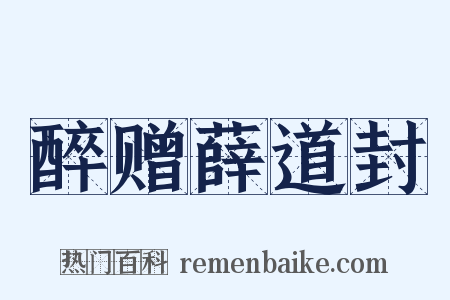 醉赠薛道封是什么意思的图片